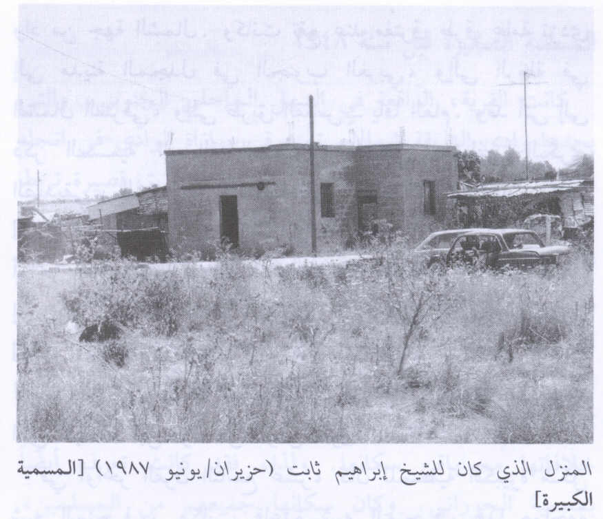 صورة لقرية المسمية الكبيرة - فلسطين: : منزل الشيخ ابراهيم ثابت المسلوب في المسمية الكبيرة 1987